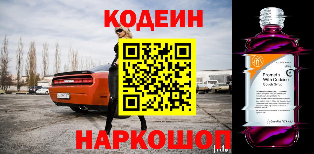 Борисоглебск  Кодеиновый сироп Lean напиток Lean (лин)  Кодеин Purple Drank  Вход с VPN 